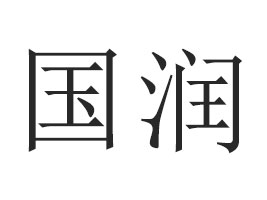 Qڇ(gu)(rn)ʳƷ޹˾
