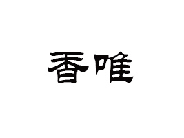 ϺΨʳƷN(xio)޹˾