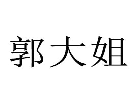 ʳƷ޹˾