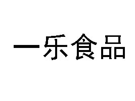 һ(l)ʳƷ޹˾