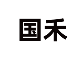㽭̌I(y)ɷ޹˾