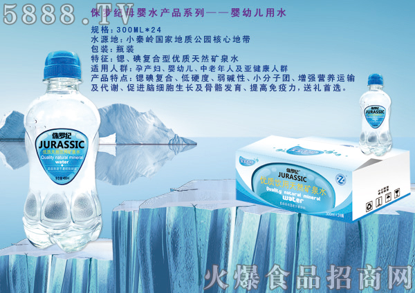 侏羅紀母嬰水產(chǎn)品——嬰幼兒用水