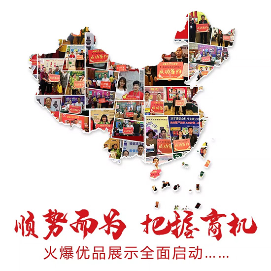 送火爆優(yōu)品展示,帶您的產(chǎn)品走全國(guó)! 送火爆優(yōu)品展示,帶您的產(chǎn)品走全國(guó)!