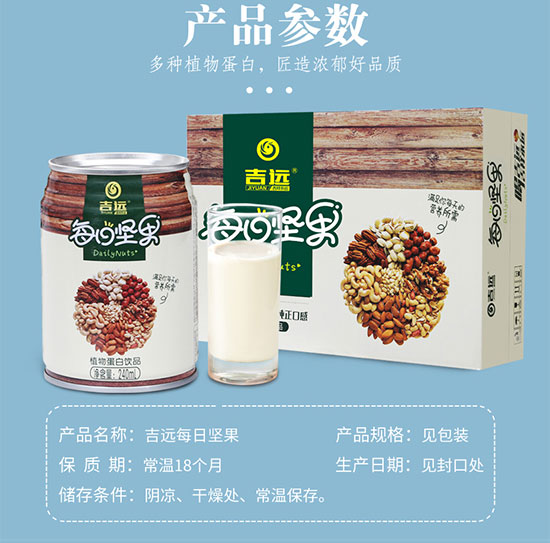吉遠(yuǎn)每日堅(jiān)果蛋白飲品 吉遠(yuǎn)每日堅(jiān)果蛋白飲品