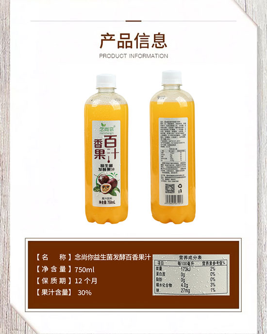 念尚你百香果汁益生菌發(fā)酵果汁 念尚你百香果汁益生菌發(fā)酵果汁