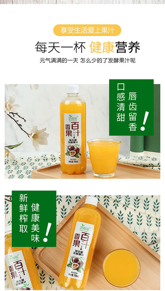 念尚你百香果汁益生菌發(fā)酵果汁 念尚你百香果汁益生菌發(fā)酵果汁