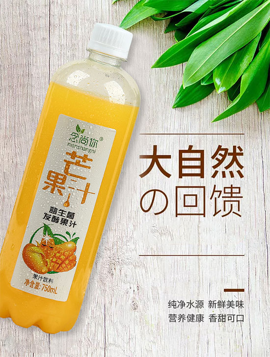 念尚你芒果汁益生菌發(fā)酵果汁 念尚你芒果汁益生菌發(fā)酵果汁
