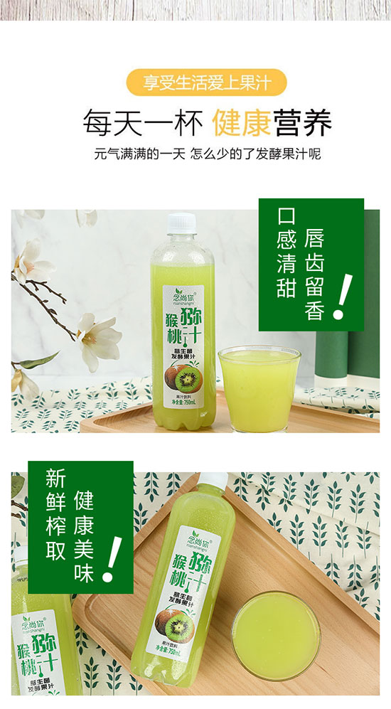 念尚你獼猴桃汁益生菌發(fā)酵果汁 念尚你獼猴桃汁益生菌發(fā)酵果汁