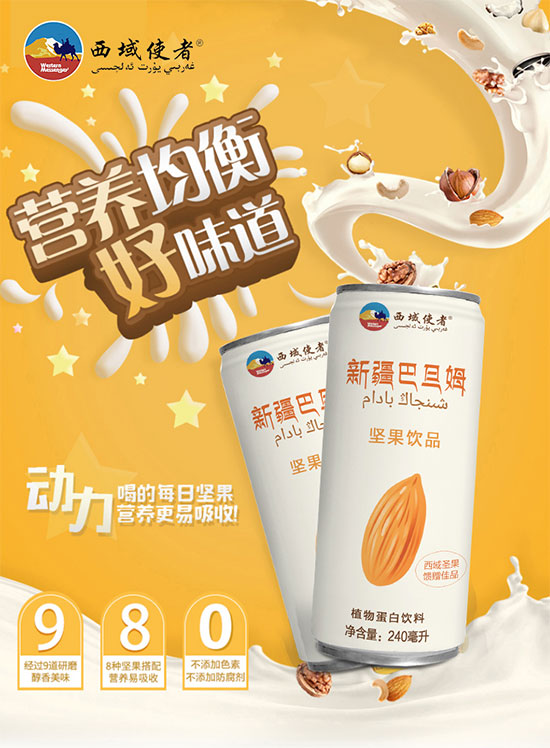 西域使者新疆巴旦姆堅果飲品植物蛋白飲料 西域使者新疆巴旦姆堅果飲品植物蛋白飲料