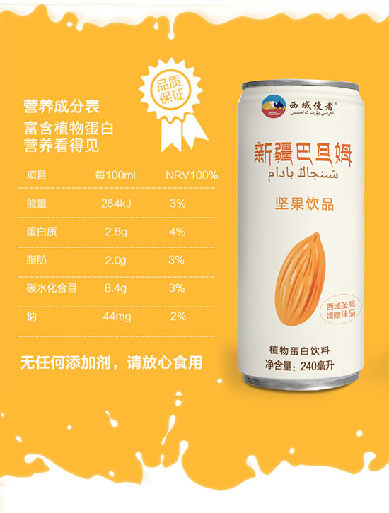 西域使者新疆巴旦姆堅果飲品植物蛋白飲料 西域使者新疆巴旦姆堅果飲品植物蛋白飲料