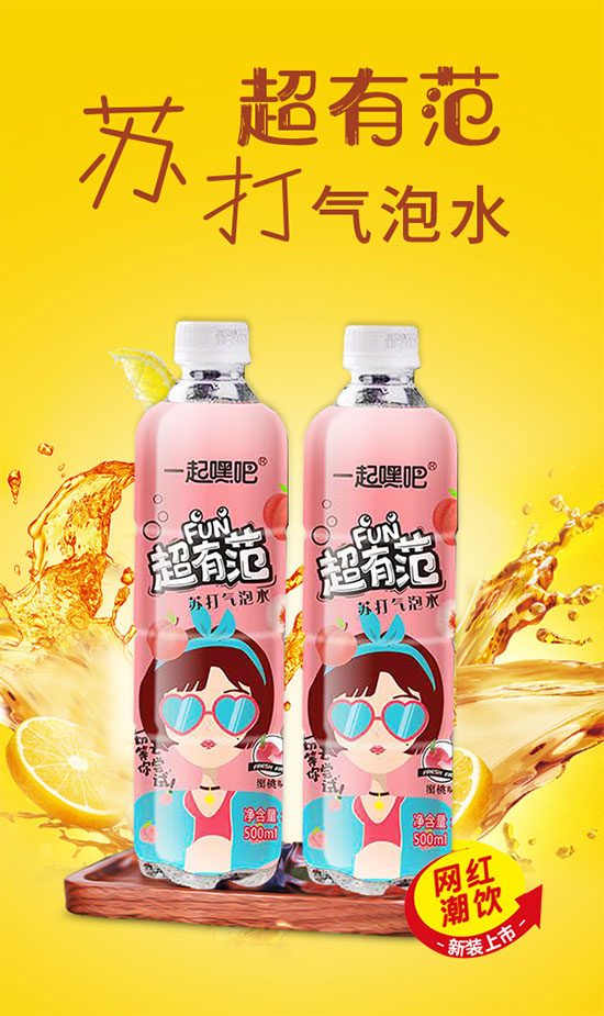 一起嘿吧超有范蘇打氣泡水 一起嘿吧超有范蘇打氣泡水