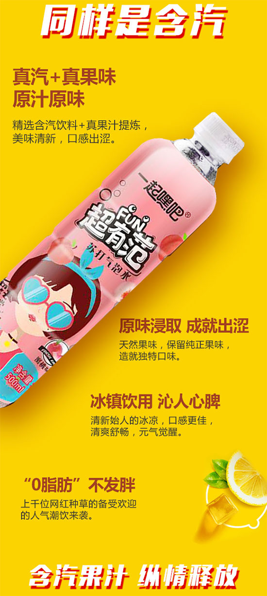 一起嗨吧超有范蘇打氣泡水 一起嗨吧超有范蘇打氣泡水