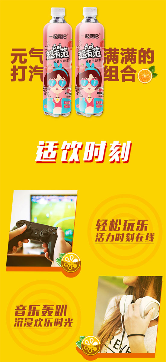 一起嗨吧超有范蘇打氣泡水 一起嗨吧超有范蘇打氣泡水