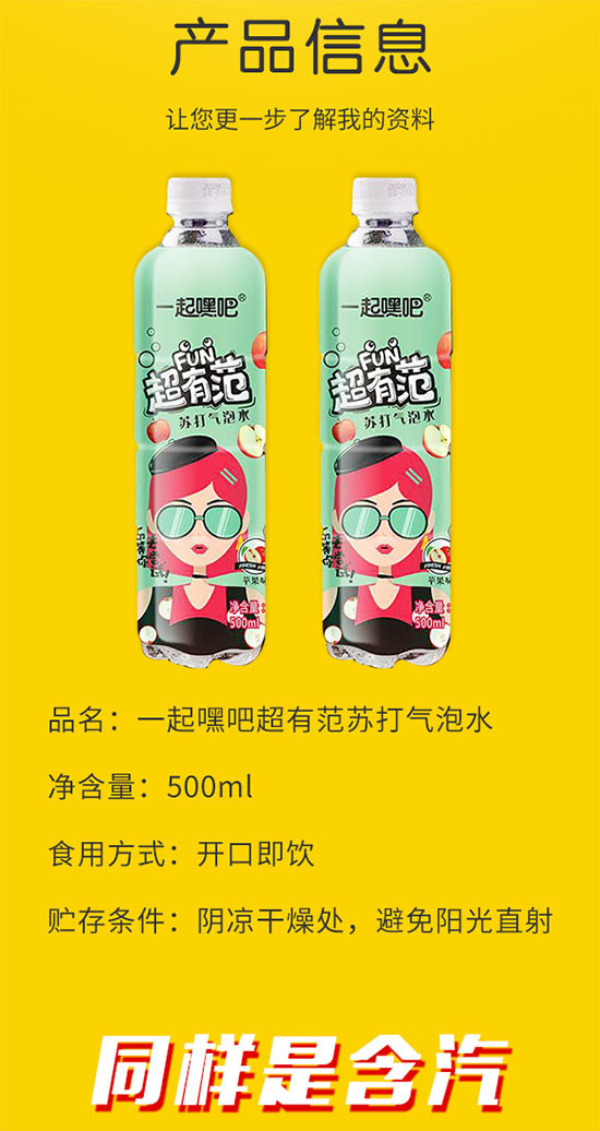 一起嗨吧超有范蘇打氣泡水蘋(píng)果味 一起嗨吧超有范蘇打氣泡水蘋(píng)果味