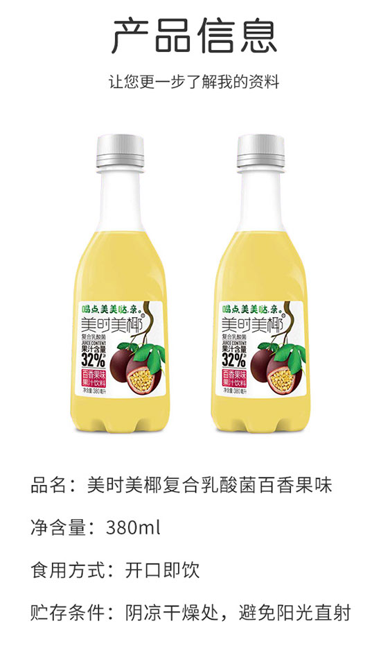 美時(shí)美椰復(fù)合乳酸菌百香果味 美時(shí)美椰復(fù)合乳酸菌百香果味