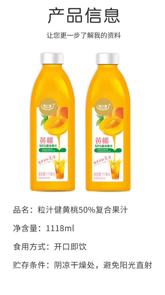 粒汁健黃桃50%復(fù)合果汁 粒汁健黃桃50%復(fù)合果汁