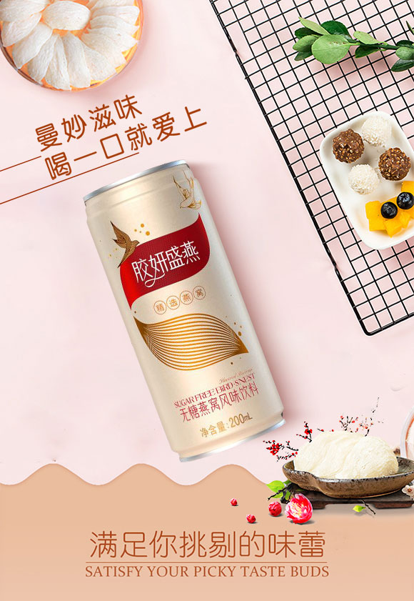 膠妍盛燕燕窩風(fēng)味飲料 膠妍盛燕燕窩風(fēng)味飲料