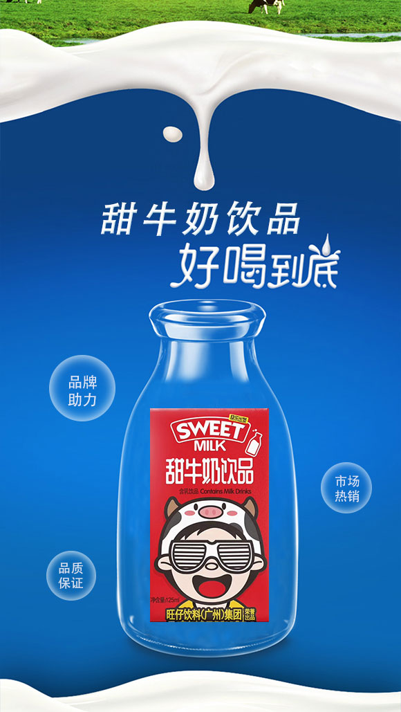 旺仔甜牛奶飲品125ml 旺仔甜牛奶飲品125ml