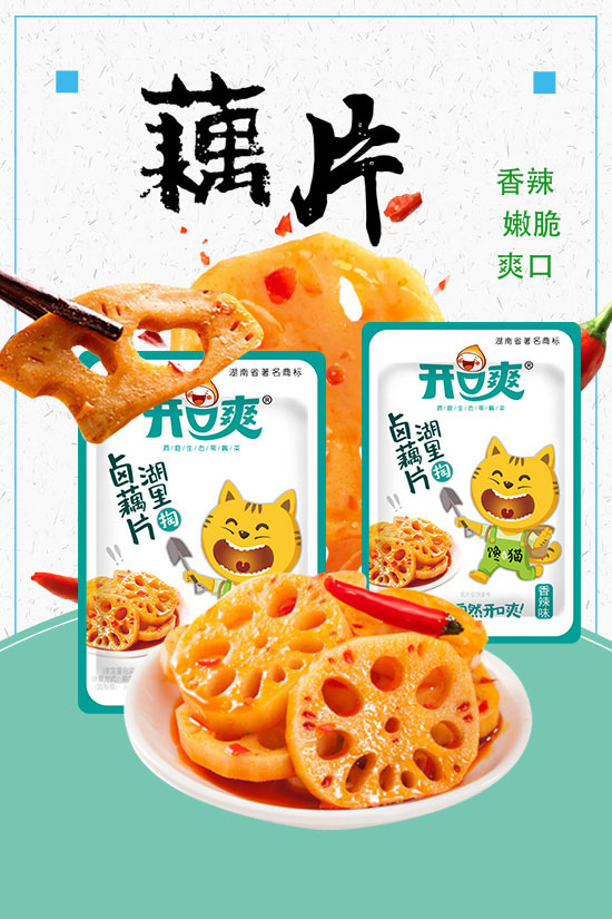 湖南開口爽食品有限公司-鹵藕片_01 湖南開口爽食品有限公司-鹵藕片_01
