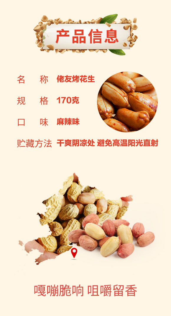 佬友花生麻辣味170克 佬友花生麻辣味170克