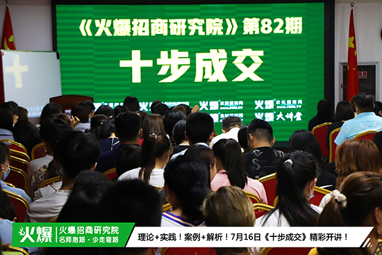 成交技巧,招招制勝!火爆招商研究院第82期《十步成交》帶您領(lǐng)略成交法門! 成交技巧,招招制勝!火爆招商研究院第82期《十步成交》帶您領(lǐng)略成交法門!