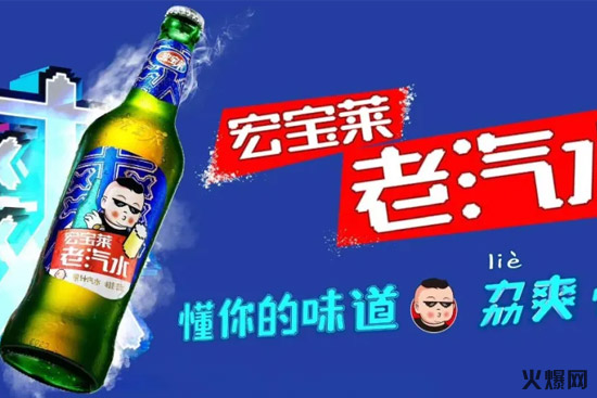 東北大佬“宏寶萊老汽水”重裝上市…… 東北大佬“宏寶萊老汽水”重裝上市……