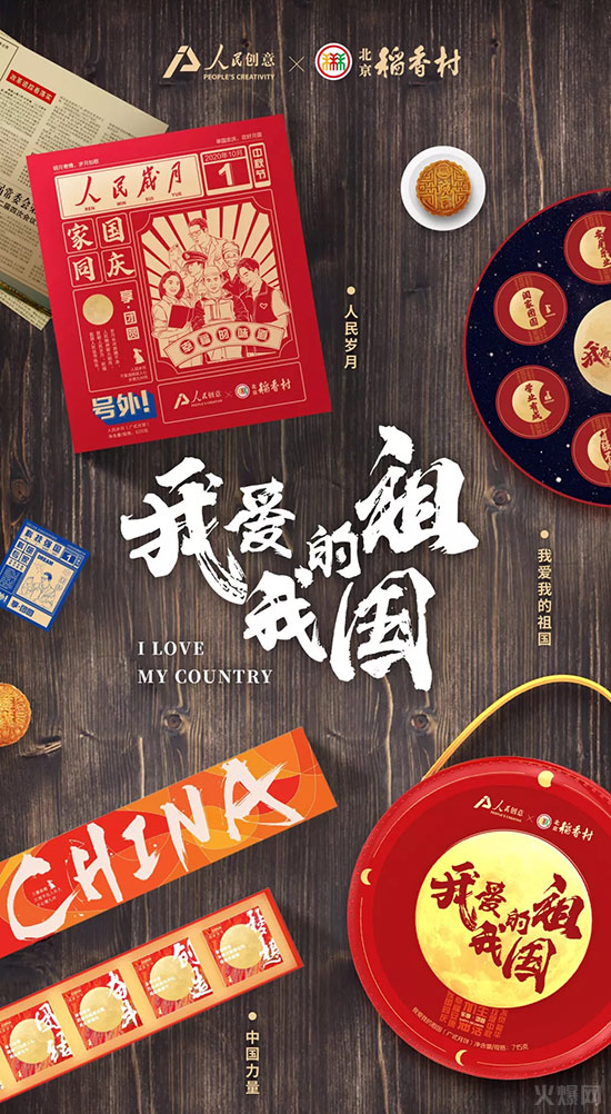 人民創(chuàng)意和北京稻香村聯(lián)名款“2020年中秋系列月餅產(chǎn)品” 人民創(chuàng)意和北京稻香村聯(lián)名款“2020年中秋系列月餅產(chǎn)品”