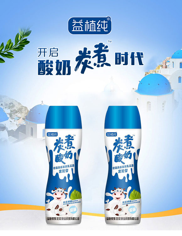 益初乳(北京)食品科技有限公司-酸奶01_01 益初乳(北京)食品科技有限公司-酸奶01_01
