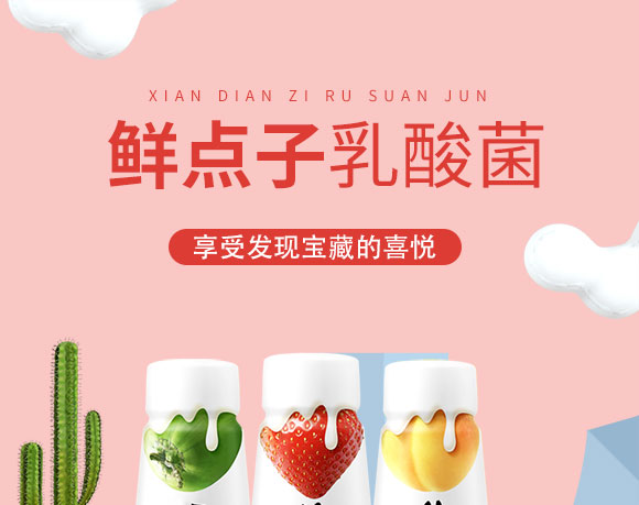 鮮點(diǎn)子牛乳乳酸菌飲品 鮮點(diǎn)子牛乳乳酸菌飲品