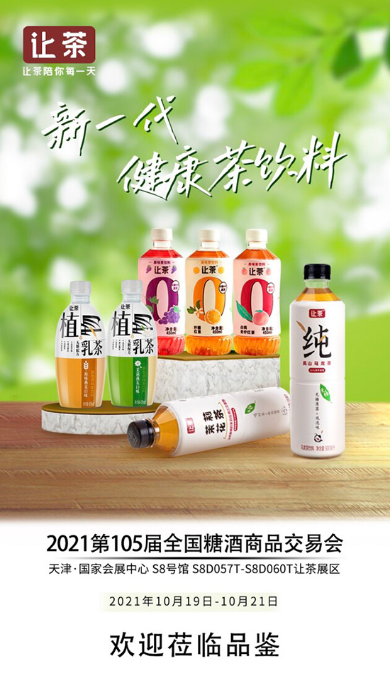 讓茶集團(tuán)攜新一代健康茶飲料亮相第105屆糖酒會(huì) 讓茶集團(tuán)攜新一代健康茶飲料亮相第105屆糖酒會(huì)