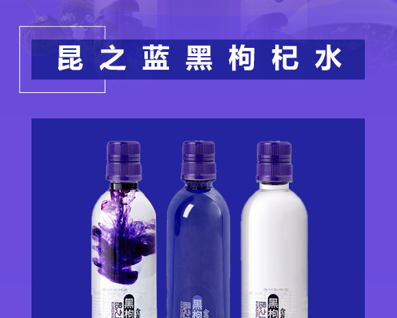 昆之藍(lán)黑枸杞水-1_02 昆之藍(lán)黑枸杞水-1_02