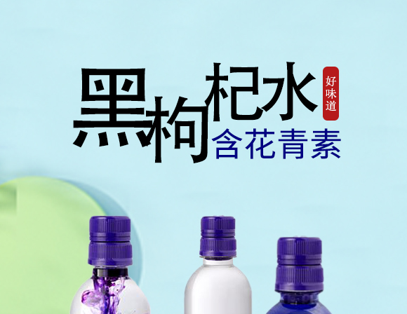 昆之藍(lán)黑枸杞水-1_04 昆之藍(lán)黑枸杞水-1_04