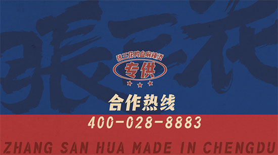 張三花鴨血麻辣燙:以個性化特色在細分化賽道中搶占先機 張三花鴨血麻辣燙:以個性化特色在細分化賽道中搶占先機