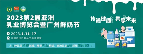 從亞洲乳業(yè)博覽會(huì)暨廣州鮮奶節(jié)透視奶業(yè)市場活力 從亞洲乳業(yè)博覽會(huì)暨廣州鮮奶節(jié)透視奶業(yè)市場活力