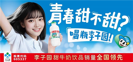 李子園進行全新品牌升級,發(fā)力年輕化品牌形象 李子園進行全新品牌升級,發(fā)力年輕化品牌形象