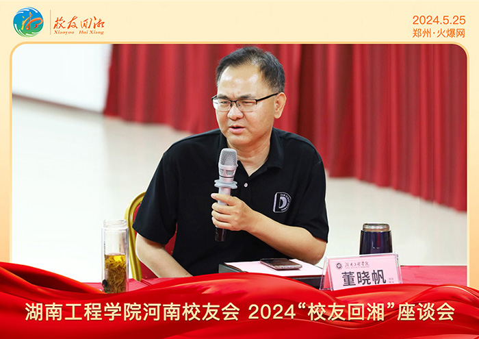 湖南工程學院河南校友會2024“校友回湘”座談會在火爆網(wǎng)召開 湖南工程學院河南校友會2024“校友回湘”座談會在火爆網(wǎng)召開