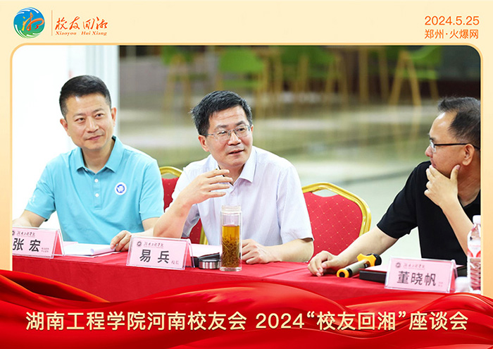 湖南工程學院河南校友會2024“校友回湘”座談會在火爆網(wǎng)召開 湖南工程學院河南校友會2024“校友回湘”座談會在火爆網(wǎng)召開